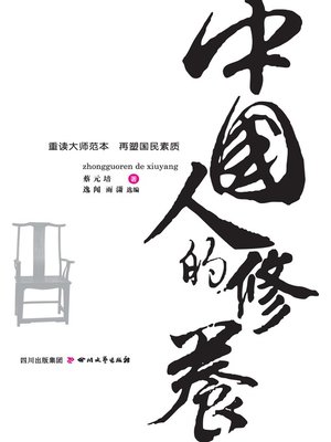 cover image of 中国人的修养